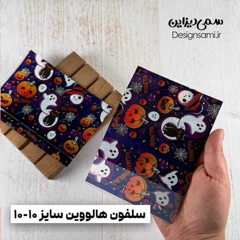 سلفون هالووین ۲۰ عددی سایز ۱۰-۱۰