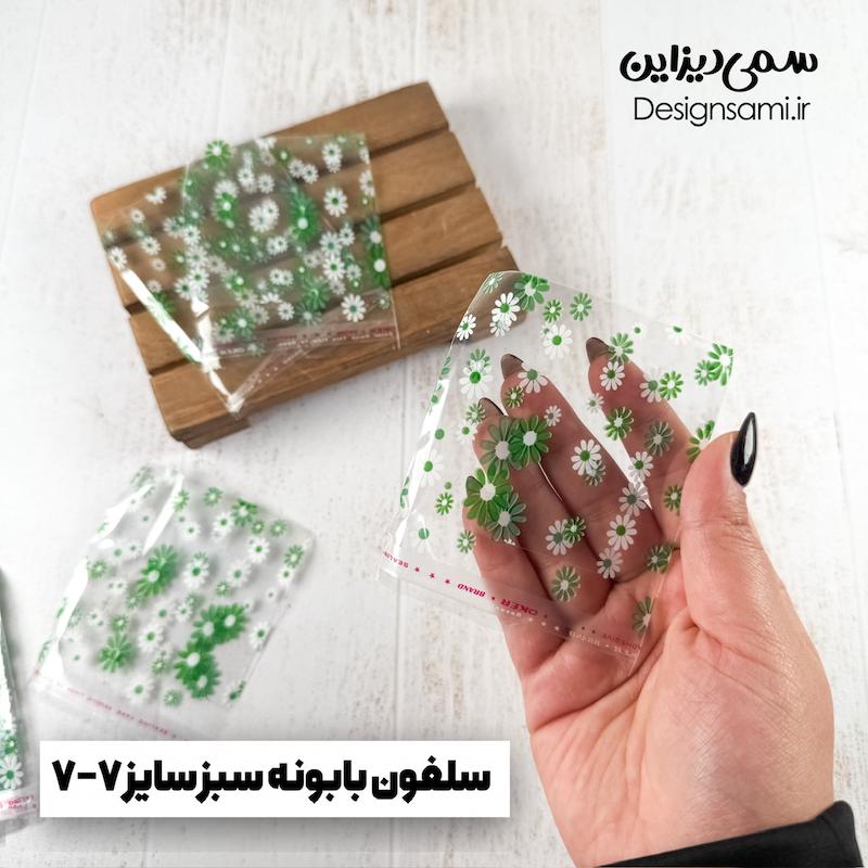 سلفون بابونه سبز ۲۰ عددی سایز ۷-۷