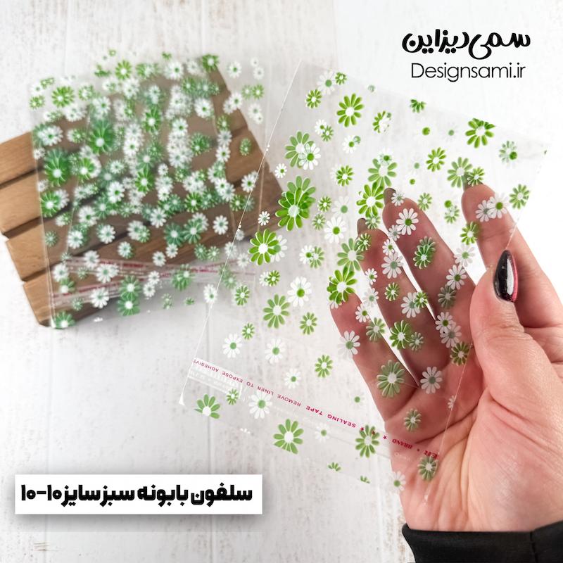 سلفون بابونه سبز پک ۲۰ عددی سایز ۱۰-۱۰