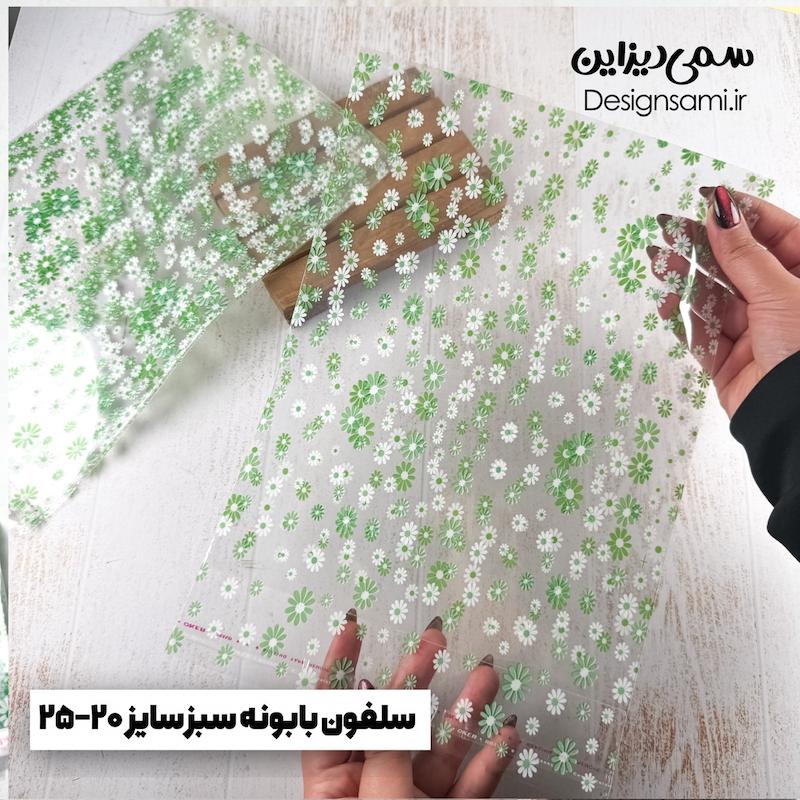 سلفون بابونه سبز ۲۰ عددی سایز ۲۰-۲۵