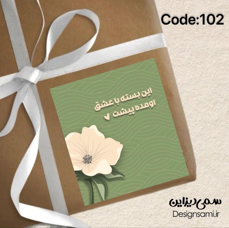 برچسب مربع  « پک ۵۰ عددی» کد 102