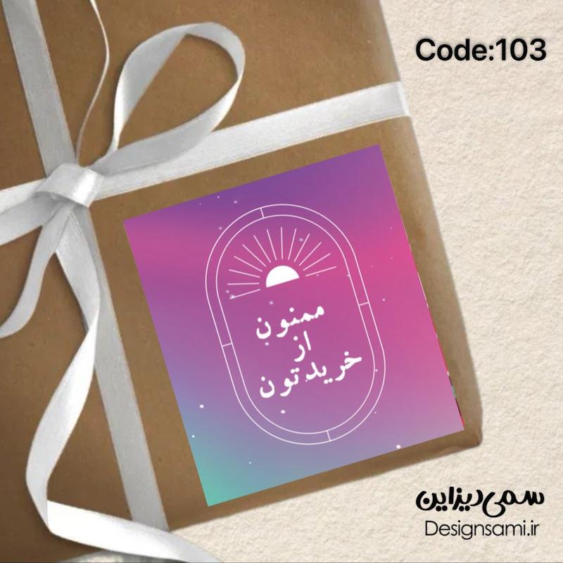 برچسب مربع  « پک ۵۰ عددی» کد 103