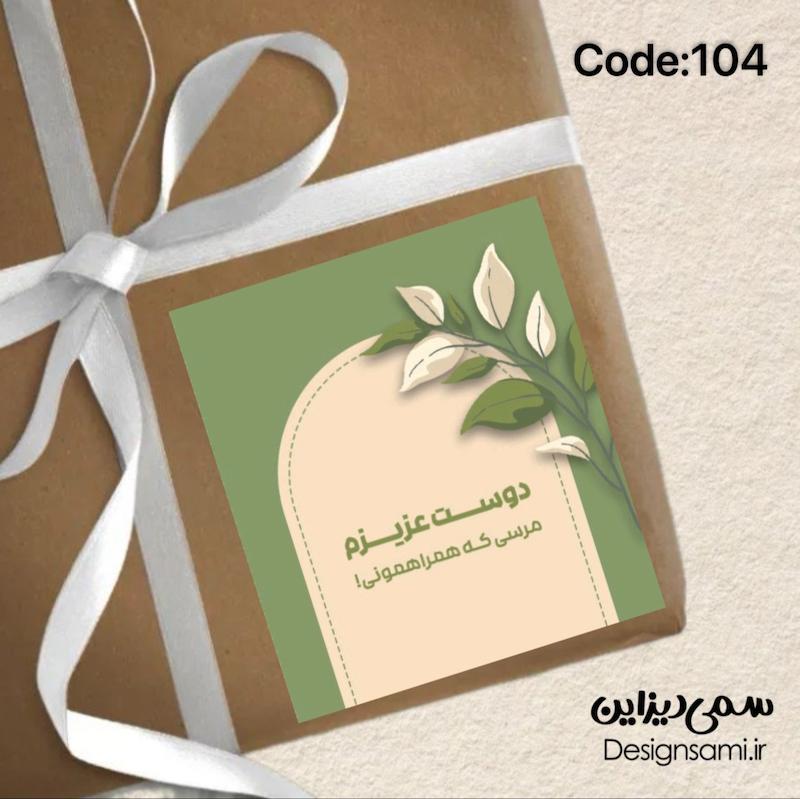 برچسب مربع  « پک ۵۰ عددی» کد 104