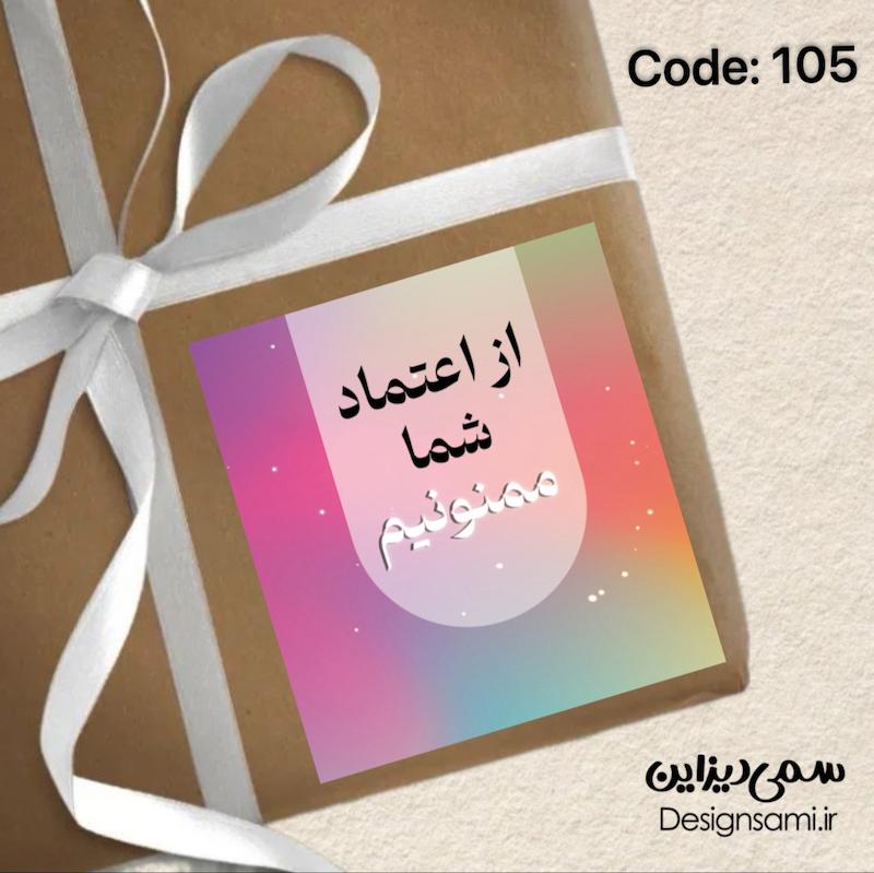 برچسب مربع  « پک ۵۰ عددی» کد 105