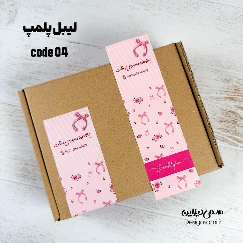 برچسب پلمپ پاپیون