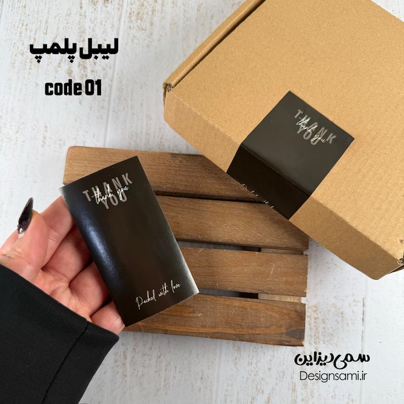 برچسب پلمپ کد 01