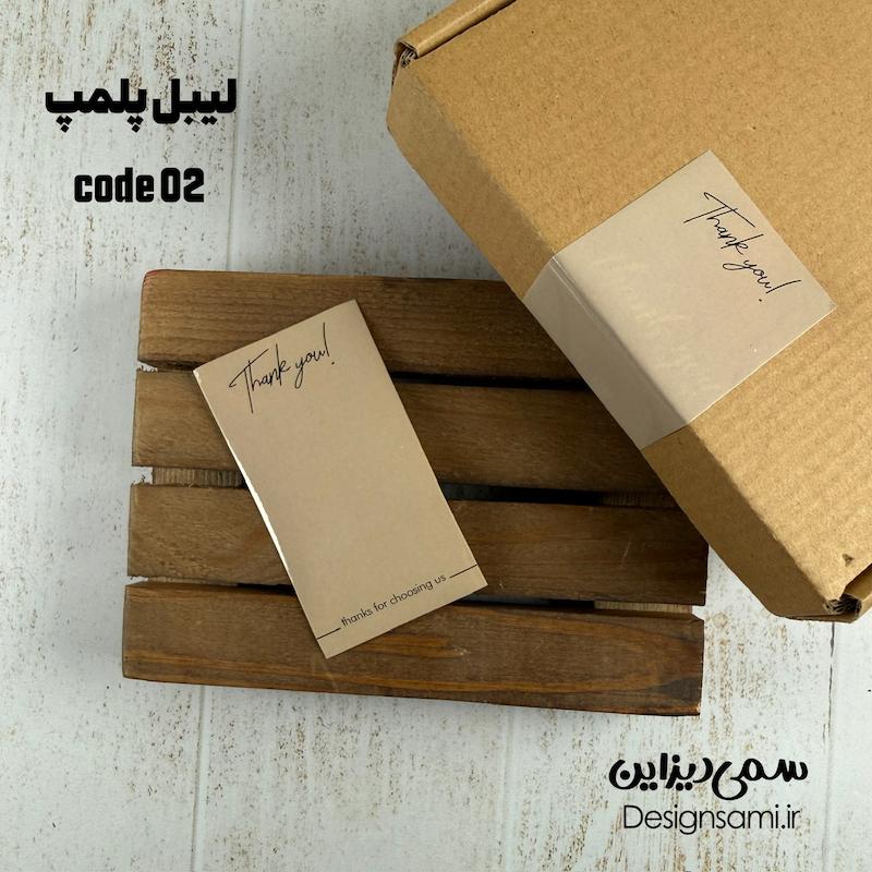 برچسب پلمپ کد 02