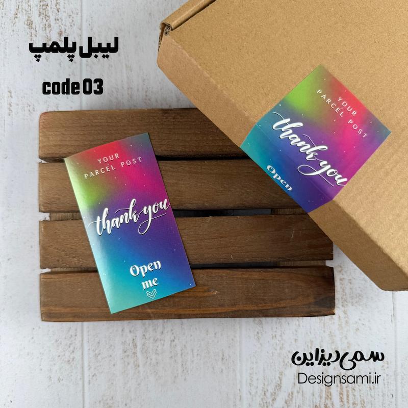 برچسب پلمپ کد 03