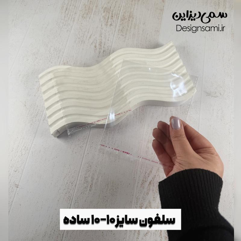 سلفون ساده پک ۲۰ عددی سایز ۱۰-۱۰