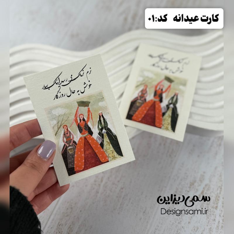 کارت عیدانه کد ۰۱