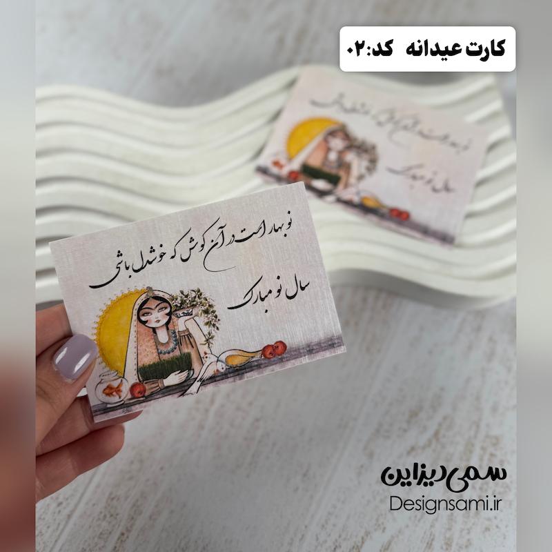 کارت عیدانه کد ۰۲