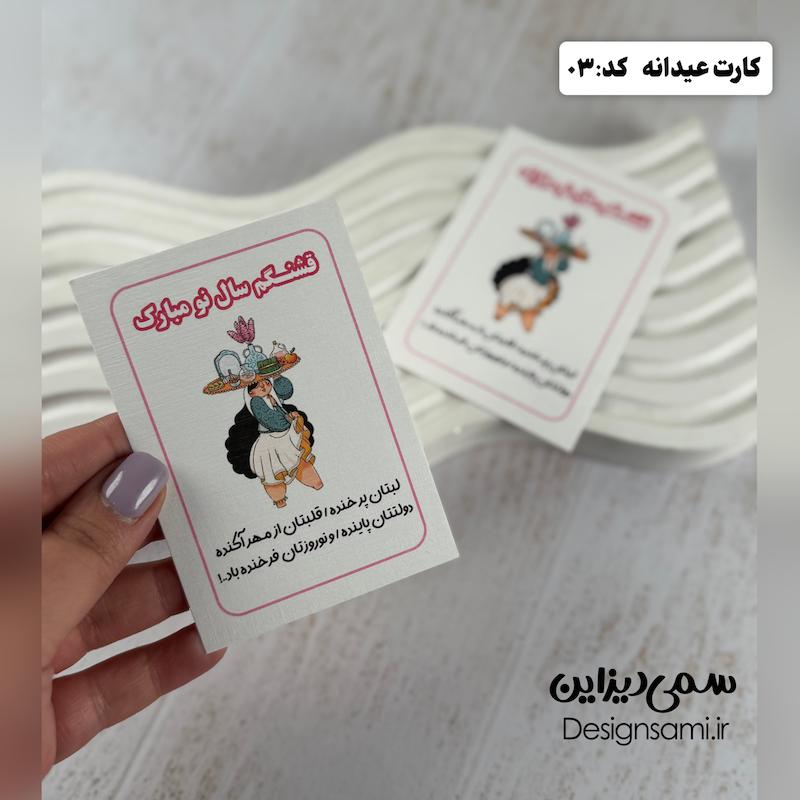 کارت عیدانه کد ۰۳