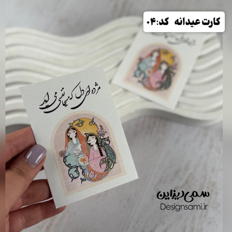 کارت عیدانه کد ۰۴