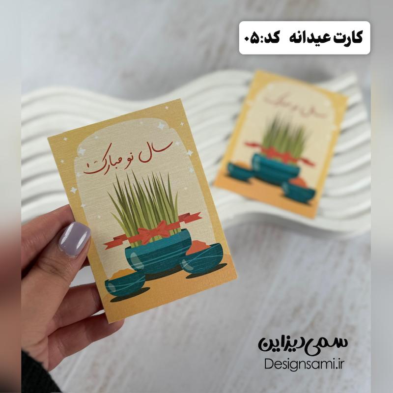 کارت عیدانه کد ۰۵