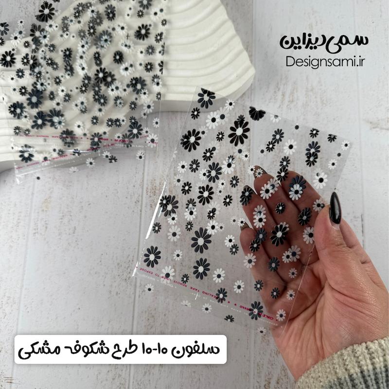 سلفون شکوفه مشکی پک ۲۰ عددی