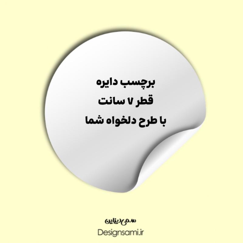 برچسب دایره 7 سانتی هزار عددی