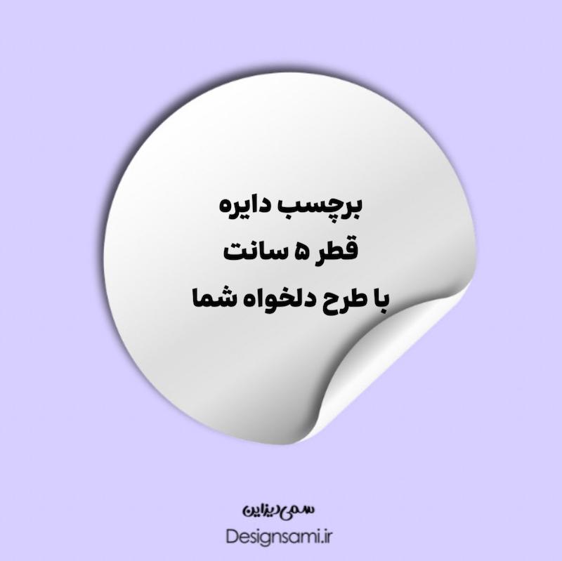 برچسب دایره 5 سانتی هزار عددی