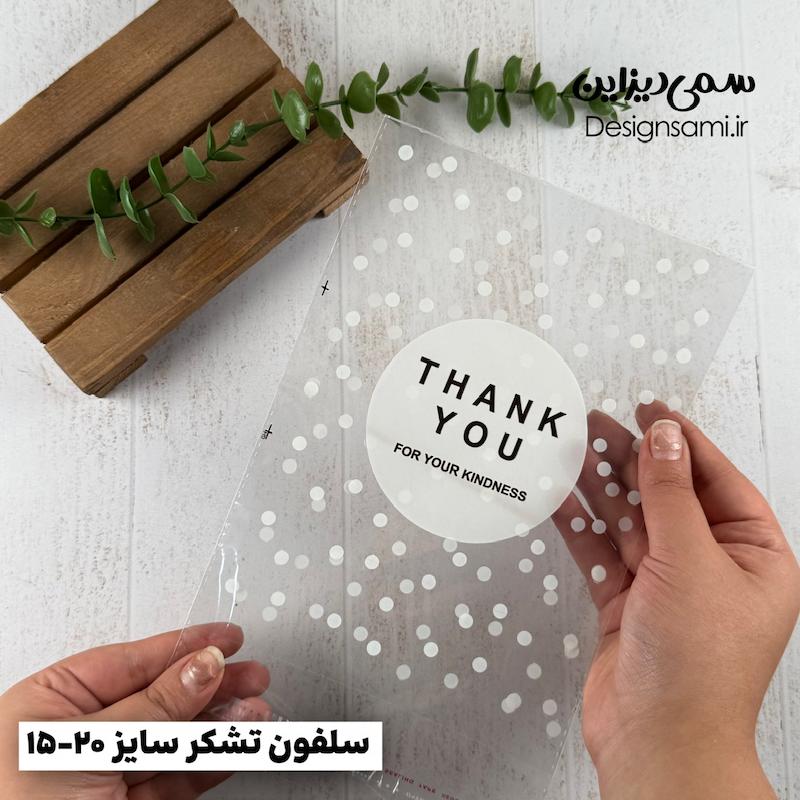 سلفون تشکر ۲۰ عددی سایز 15-20