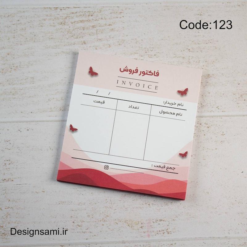 فاکتور فروش سرخابی پروانه