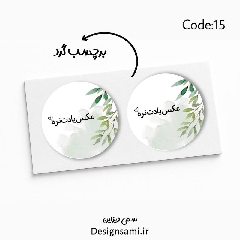 برچسب تشکر برگی «پک ۲۰دعددی»  کد ۱۵