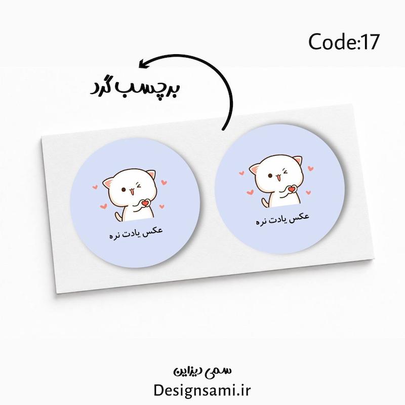 برچسب عکس یادت نره- کد ۱۷