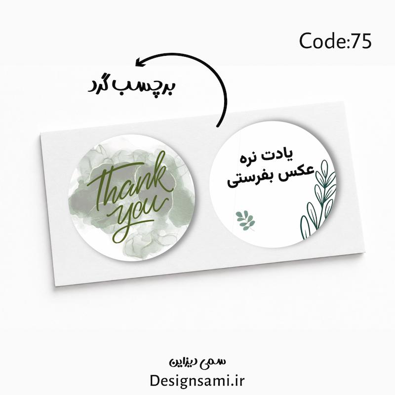 برچسب سبز کد ۷۵💚۲۰عددی