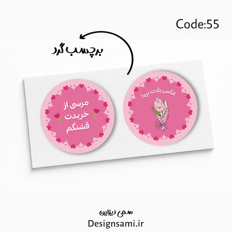 برچسب صورتی کد ۵۵💕۲۰عددی