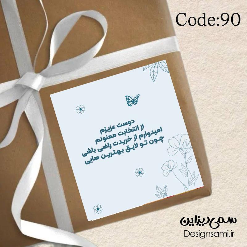 برچسب تشکر از خرید  « پک ۵۰ عددی» کد 90