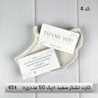 کارت تشکر سفید پک ۵۰ عددی «کد۴»