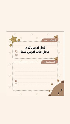 لیبل آدرس طرح تدی🧸