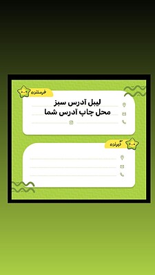 لیبل آدرس طرح سبز