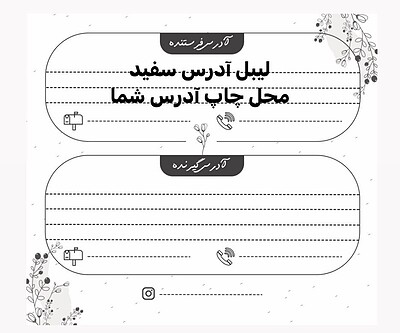 لیبل آدرس طرح سفید