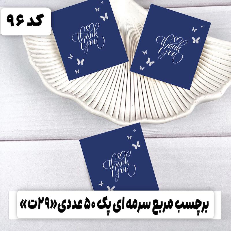 برچسب تشکر  « پک ۵۰ عددی» کد 96