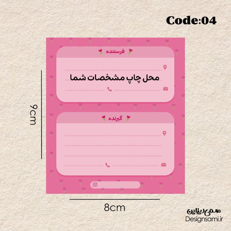 لیبل آدرس گل پک ۵۰ عددی