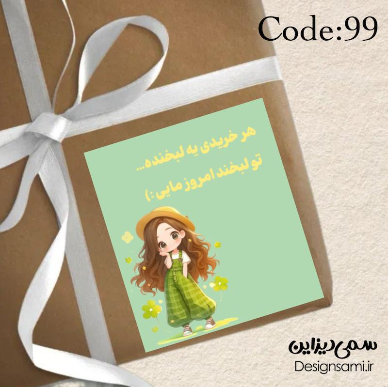 برچسب تشکر  « پک ۵۰ عددی» کد 99