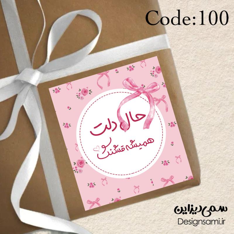 برچسب تشکر پاپیون  « پک ۵۰ عددی» کد 100