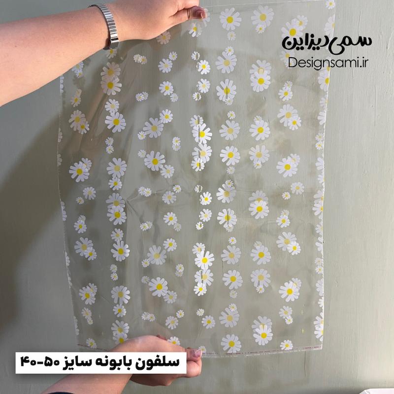 سلفون بابونه ۱۰ عددی سایز ۴۰-۵۰