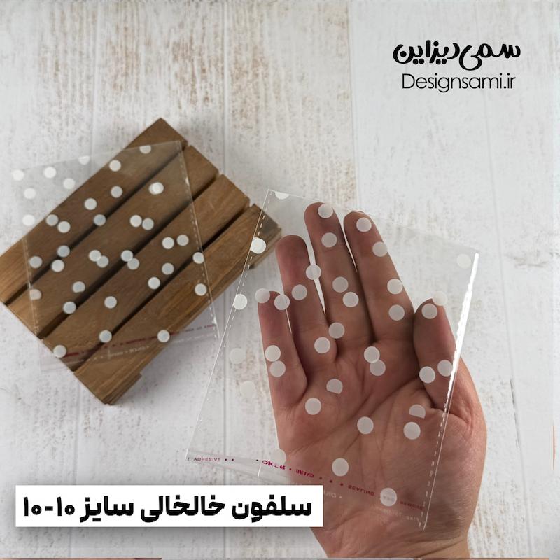 سلفون خالخالی ۲۰ عددی سایز ۱۰-۱۰