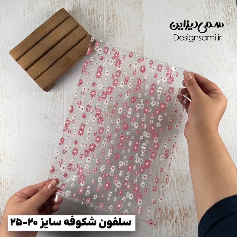 سلفون شکوفه ۲۰ عددی سایز ۲۰-۲۵