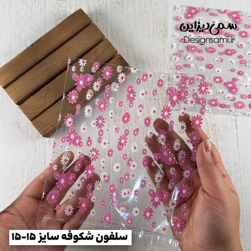 سلفون شکوفه ۲۰ عددی سایز ۱۵-۱۵