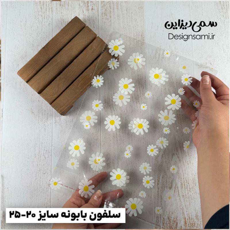 سلفون بابونه ۲۰ عددی سایز ۲۰-۲۵
