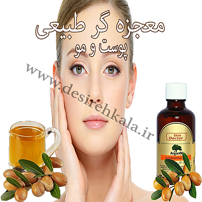 روغن آرگان (Doctor skin )