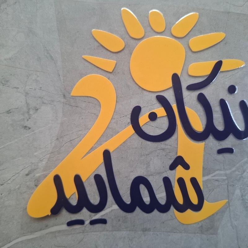 برچسب نیکان شمائید (درجه یک )