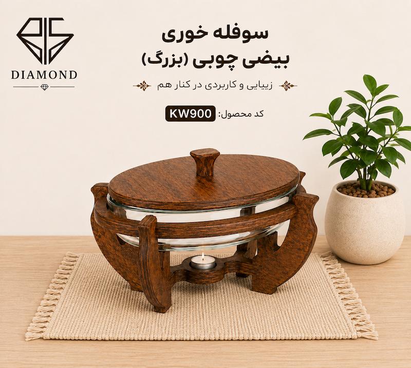 سوفله چوبی بیضی بزرگ KW900