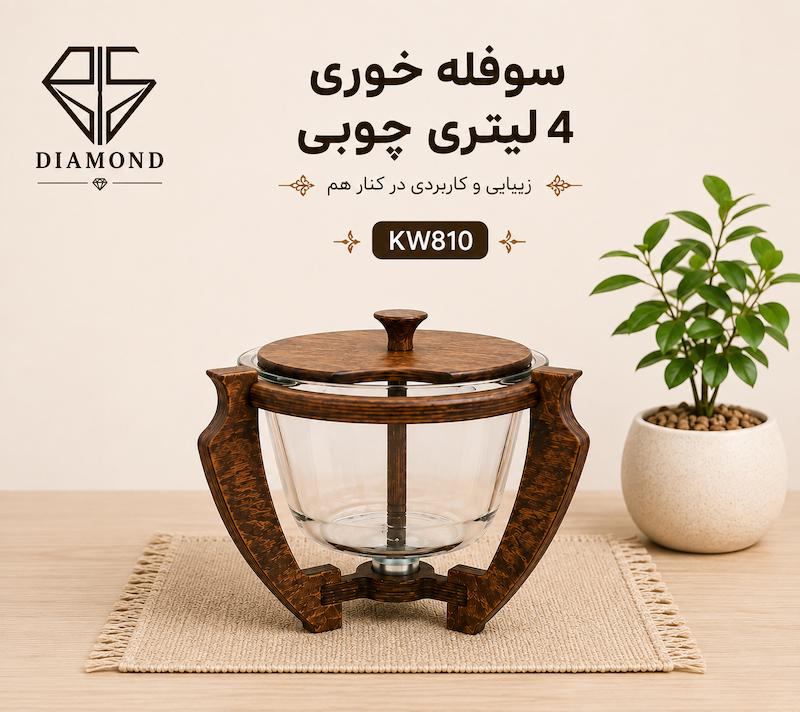 سوپ خوری چوبی سافینوکس KW810