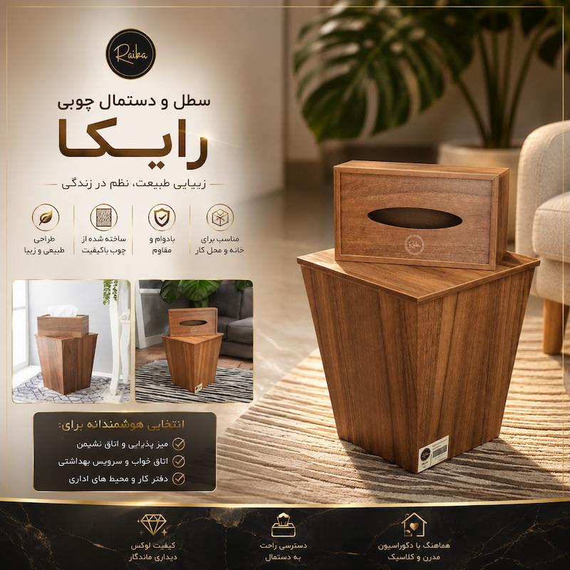سطل و دستمال چوبی رایکا