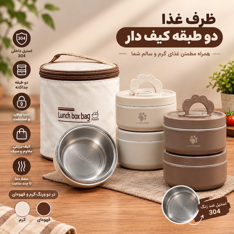 ظرف غذا دو طبقه کیف دار (کد 2)