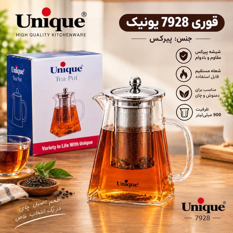 قوری 7928 یونیک (900 میل)