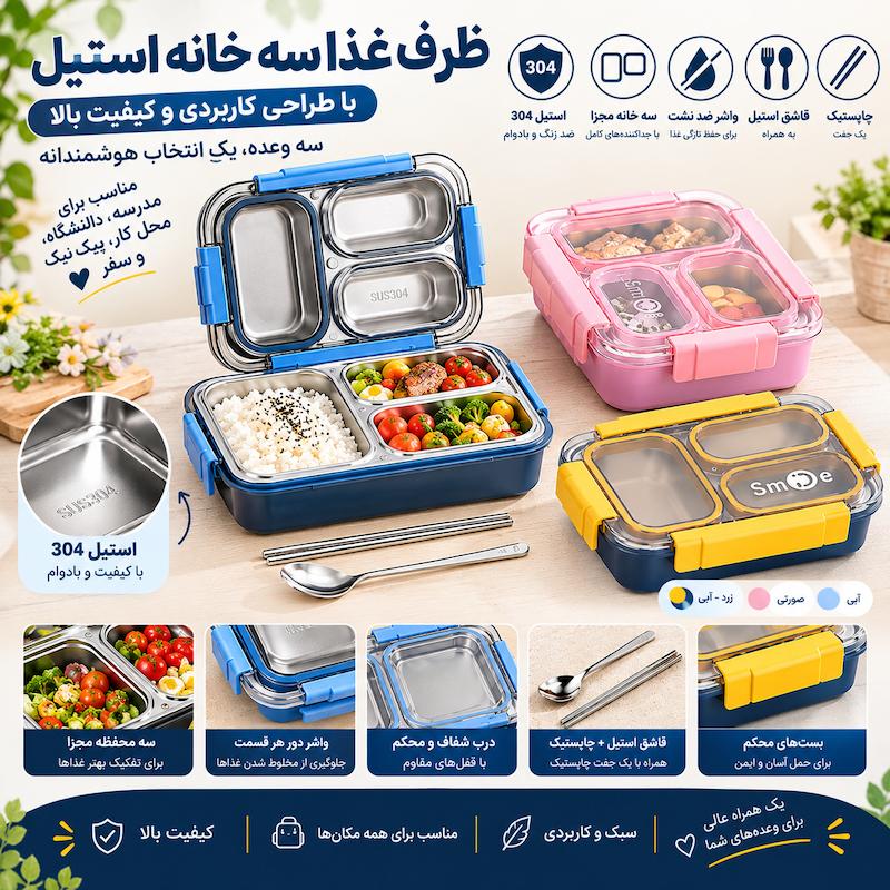 لانچ باکس سه خانه استیل Smile