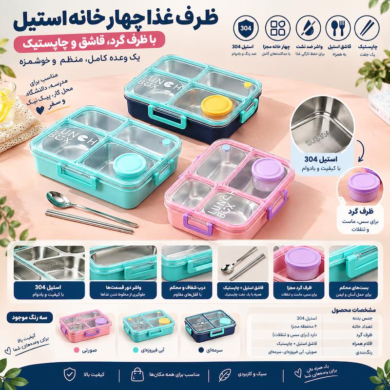 لانچ باکس چهار خانه استیل